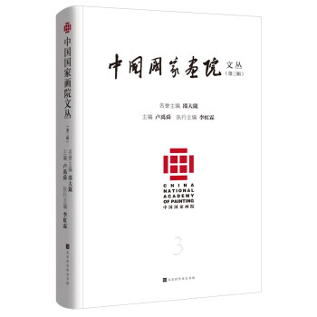 中國國家畫院文叢 中國國家畫院文叢