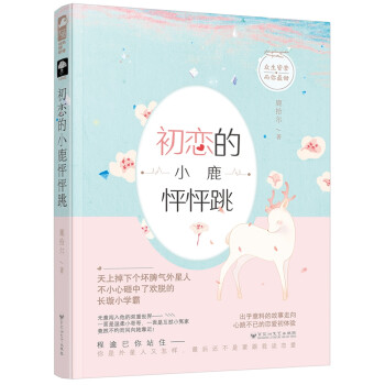 初戀的小鹿怦怦跳 初戀的小鹿怦怦跳