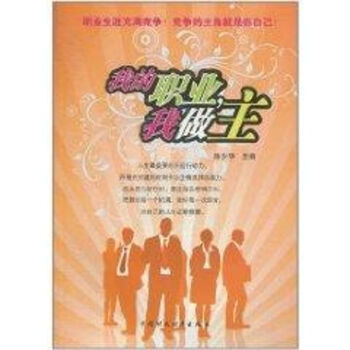 我的職業(yè),我做主 我的職業(yè),我做主