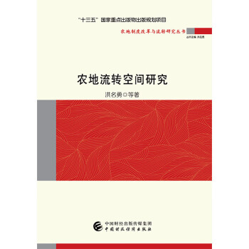 農地流轉空間研究 農地流轉空間研究