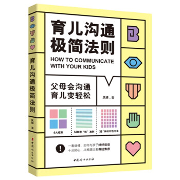 育兒溝通極簡法則 育兒溝通極簡法則