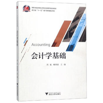 會計學基礎/周虹 會計學基礎/周虹