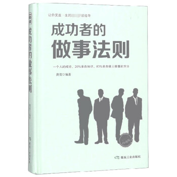 成功者的做事法則 成功者的做事法則