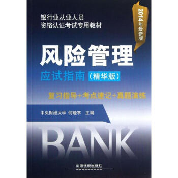風險管理應試指南 風險管理應試指南