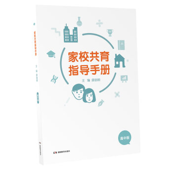 家校共育指導手冊 家校共育指導手冊