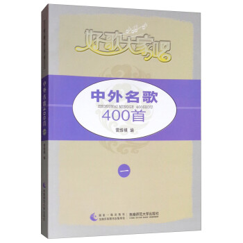 中外名歌400首 中外名歌400首