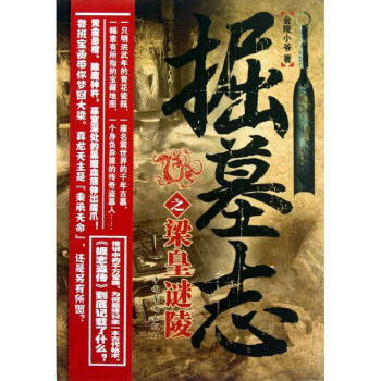 掘墓志之梁皇謎陵 掘墓志之梁皇謎陵