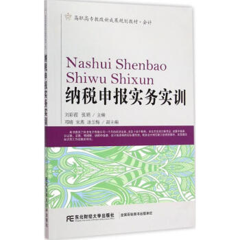 納稅申報實務(wù)實訓(xùn) 納稅申報實務(wù)實訓(xùn)