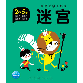 專注力大挑戰迷宮 專注力大挑戰迷宮