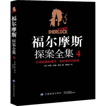 福爾摩斯探案全集 福爾摩斯探案全集