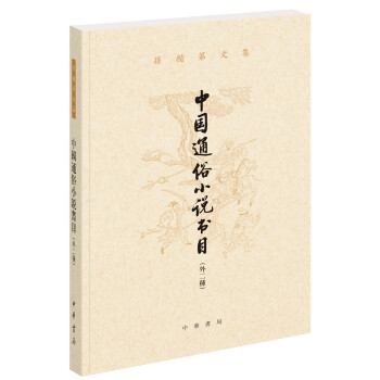 中國通俗小說書目 中國通俗小說書目