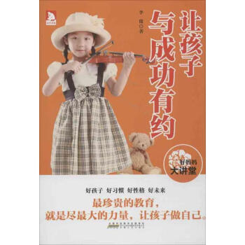 讓孩子與成功有約 讓孩子與成功有約