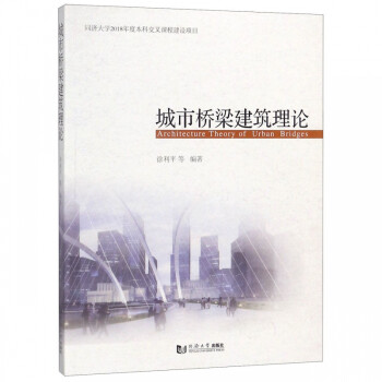 城市橋梁建筑理論 城市橋梁建筑理論