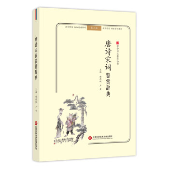 唐詩宋詞鑒賞辭典 唐詩宋詞鑒賞辭典