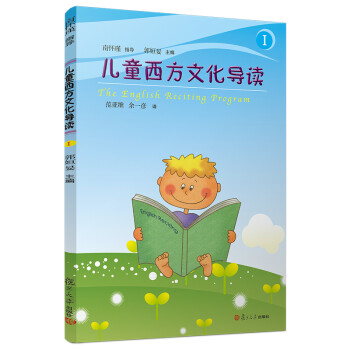 兒童西方文化導讀 兒童西方文化導讀