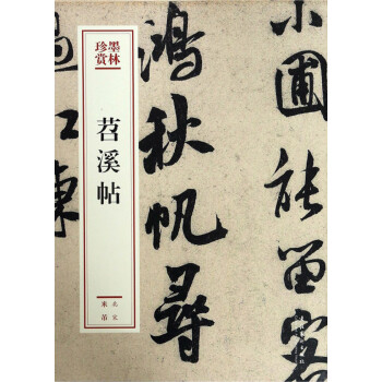 苕溪帖/墨林珍賞 苕溪帖/墨林珍賞