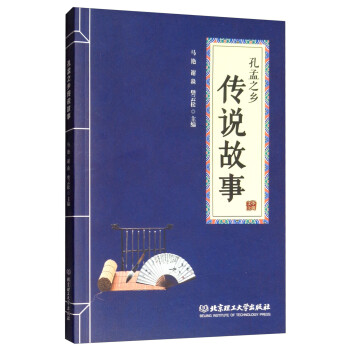 孔孟之鄉(xiāng)傳說故事 孔孟之鄉(xiāng)傳說故事