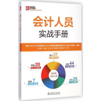 會計人員實戰手冊 會計人員實戰手冊
