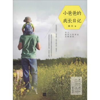 小爸爸的成長(zhǎng)日記 小爸爸的成長(zhǎng)日記