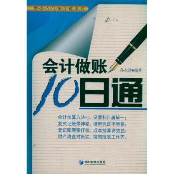 會計做賬10日通 會計做賬10日通