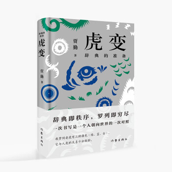 虎變:辭典的準(zhǔn)備 虎變:辭典的準(zhǔn)備