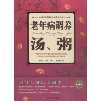 老年病調養湯,粥 老年病調養湯,粥