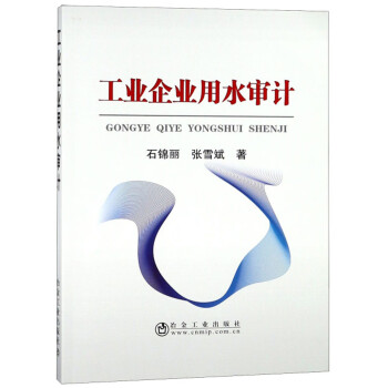 工業(yè)企業(yè)用水審計 工業(yè)企業(yè)用水審計