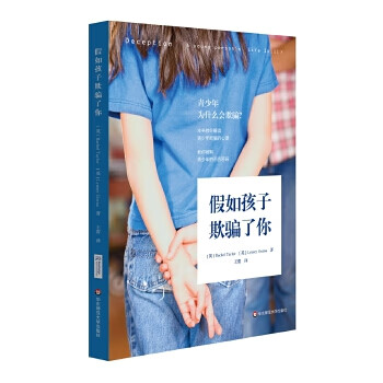 假如孩子欺騙了你 假如孩子欺騙了你