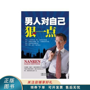 男人對自己狠一點 男人對自己狠一點