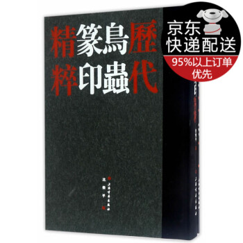 歷代鳥蟲篆印精粹 歷代鳥蟲篆印精粹
