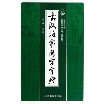 古漢語常用字字典 古漢語常用字字典