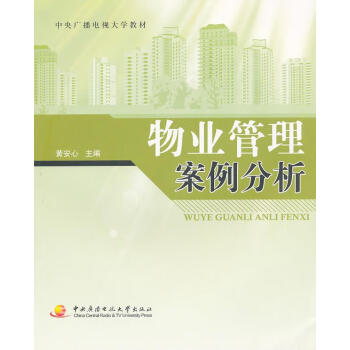 物業(yè)管理案例分析 物業(yè)管理案例分析