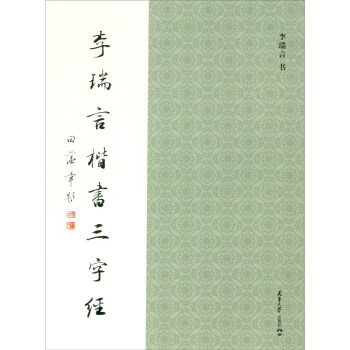 李瑞言楷書三字經 李瑞言楷書三字經