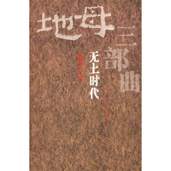 無土時代 無土時代