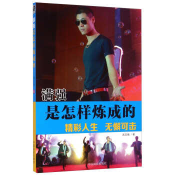 滿強(qiáng)是怎樣煉成的 滿強(qiáng)是怎樣煉成的