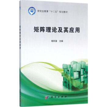 矩陣理論及其應用 矩陣理論及其應用