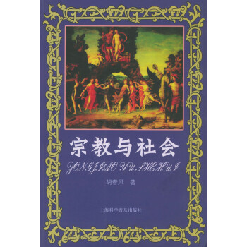 宗教與社會胡春風 宗教與社會胡春風