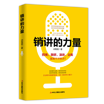 銷講的力量 銷講的力量
