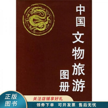 中國文物旅游圖冊 中國文物旅游圖冊