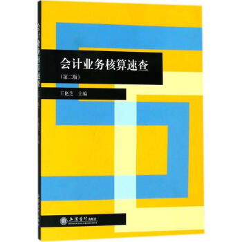 會計業務核算速查 會計業務核算速查