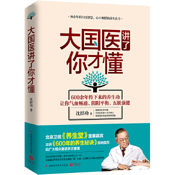 大國醫講了你才懂 大國醫講了你才懂