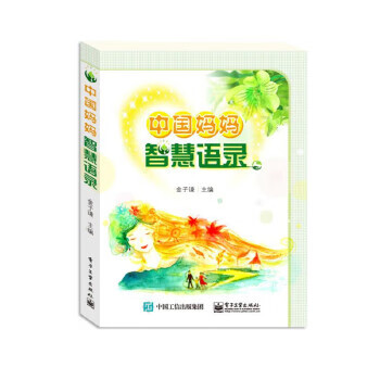 中國媽媽智慧語錄 中國媽媽智慧語錄