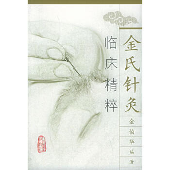 金氏針灸臨床精粹 金氏針灸臨床精粹