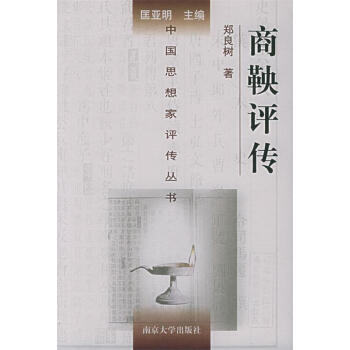 商鞅評傳鄭良樹著 商鞅評傳鄭良樹著