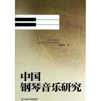 中國鋼琴音樂研究 中國鋼琴音樂研究