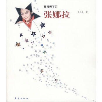 橫行天下的張娜拉 橫行天下的張娜拉