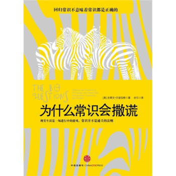 為什么常識會撒謊 為什么常識會撒謊
