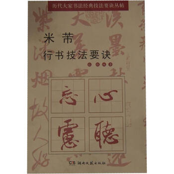 米芾行書技法要訣 米芾行書技法要訣