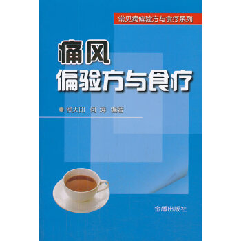 痛風偏驗方與食療 痛風偏驗方與食療