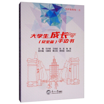 大學(xué)生成長(zhǎng)手邊書(shū) 大學(xué)生成長(zhǎng)手邊書(shū)
